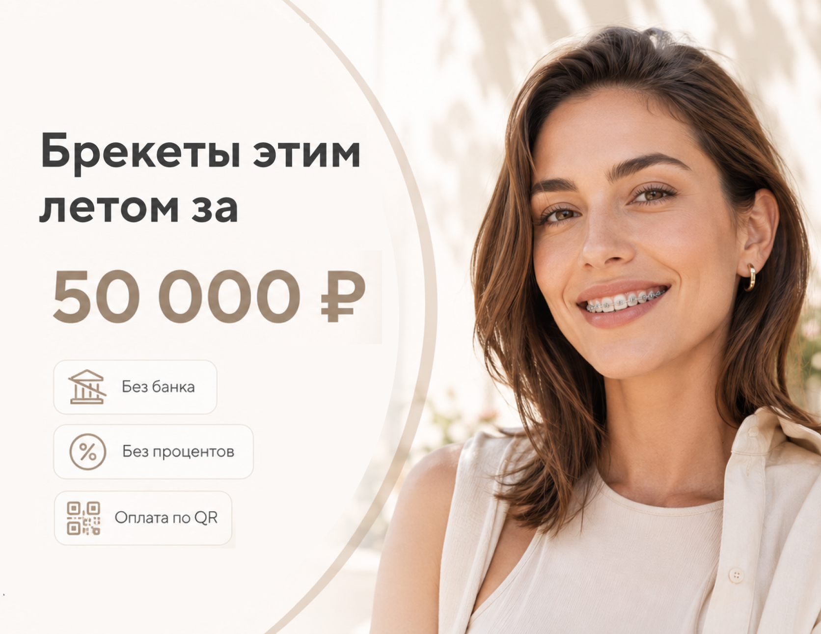 Брекеты этим летом за 50 000 ₽